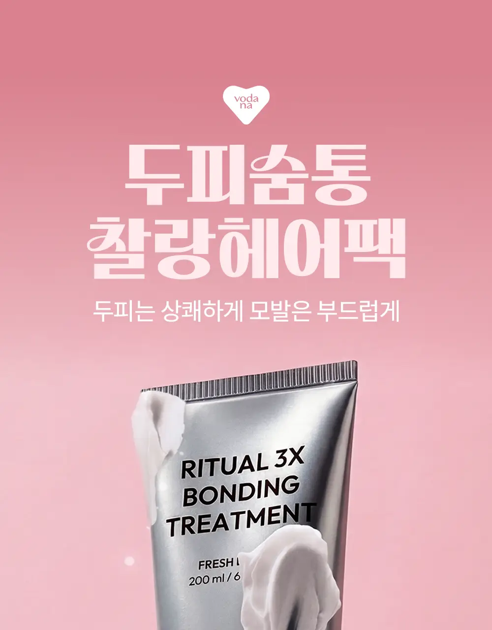 [IMOS 전소미PiCK] [올리브기프트 5천원증정] [실리콘FREE] 보다나 리추얼 3X 본딩 트리트먼트 200ml 상세페이지 11
